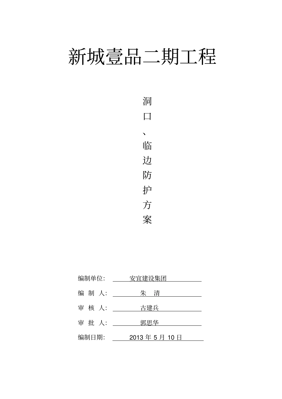 新城壹品二期洞口、临边防护方案剖析_第3页