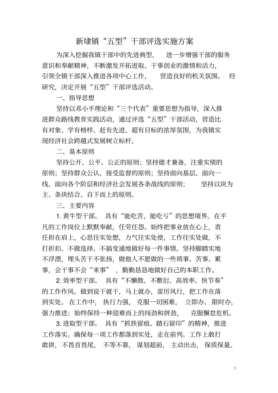 新埭镇五型干部评选实施方案_第1页