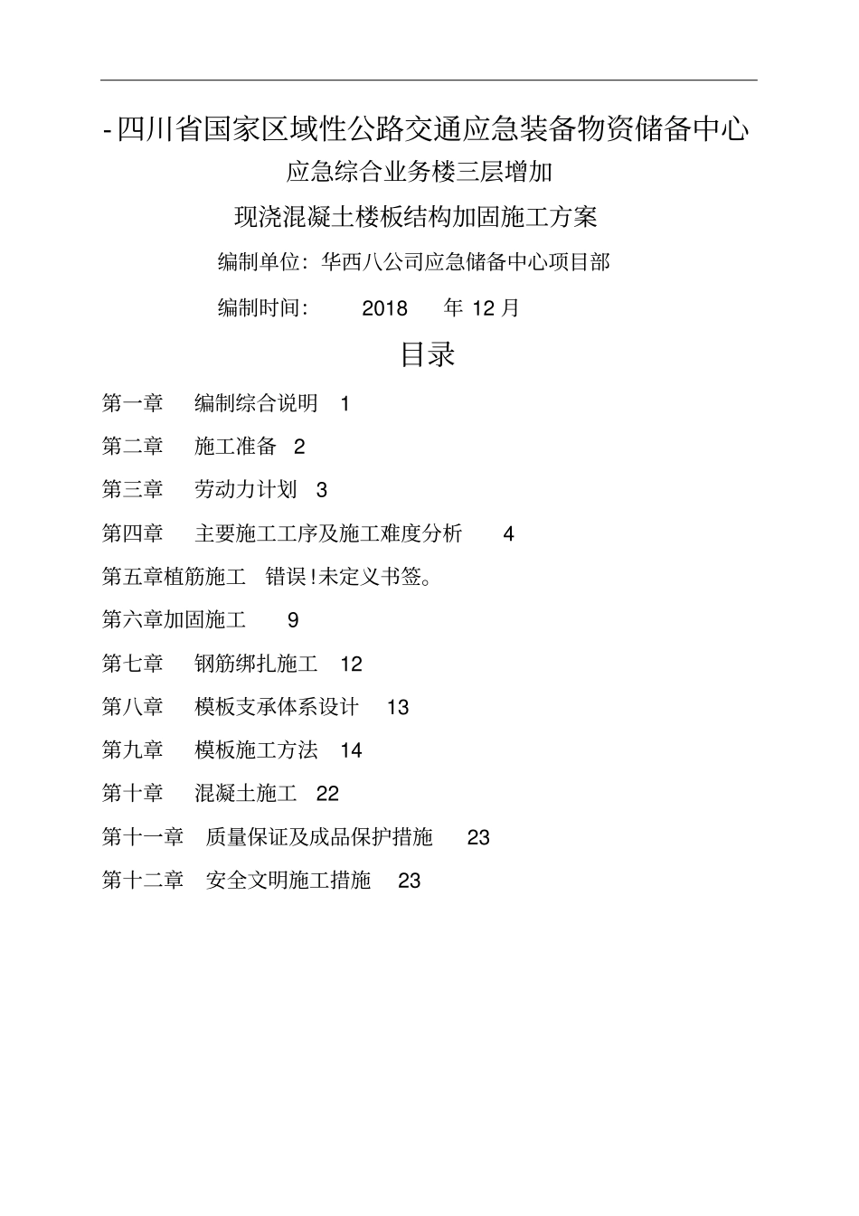 新增现浇楼板结构加固施工方案_第1页