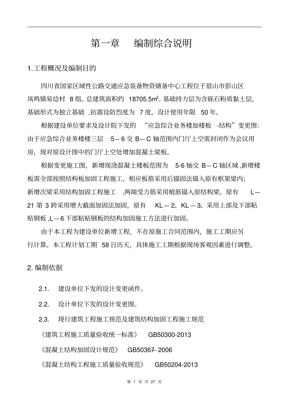 新增现浇楼板结构加固施工方案_第2页