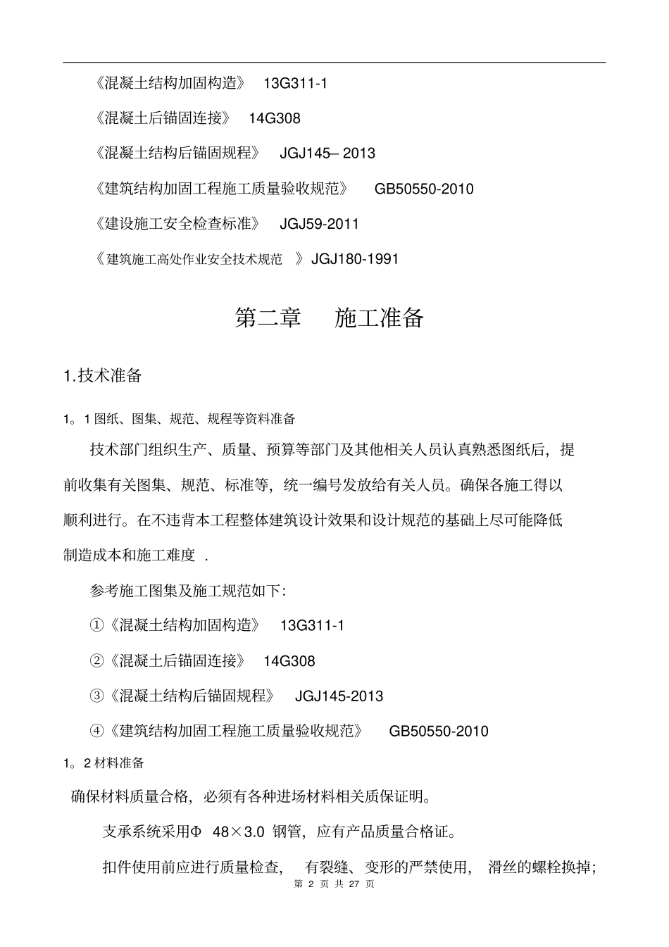 新增现浇楼板结构加固施工方案_第3页