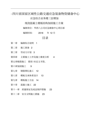 新增现浇楼板结构加固施工方案