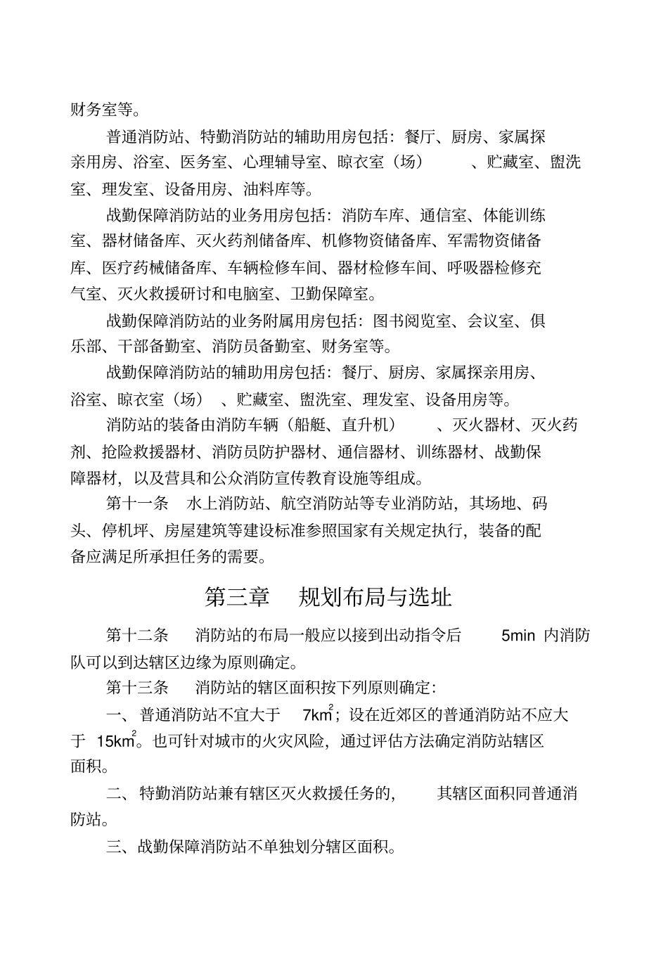 新城消防队站建设标准_第2页