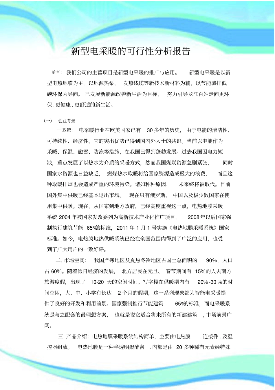 新型电采暖的可行性分析分析报告_第3页