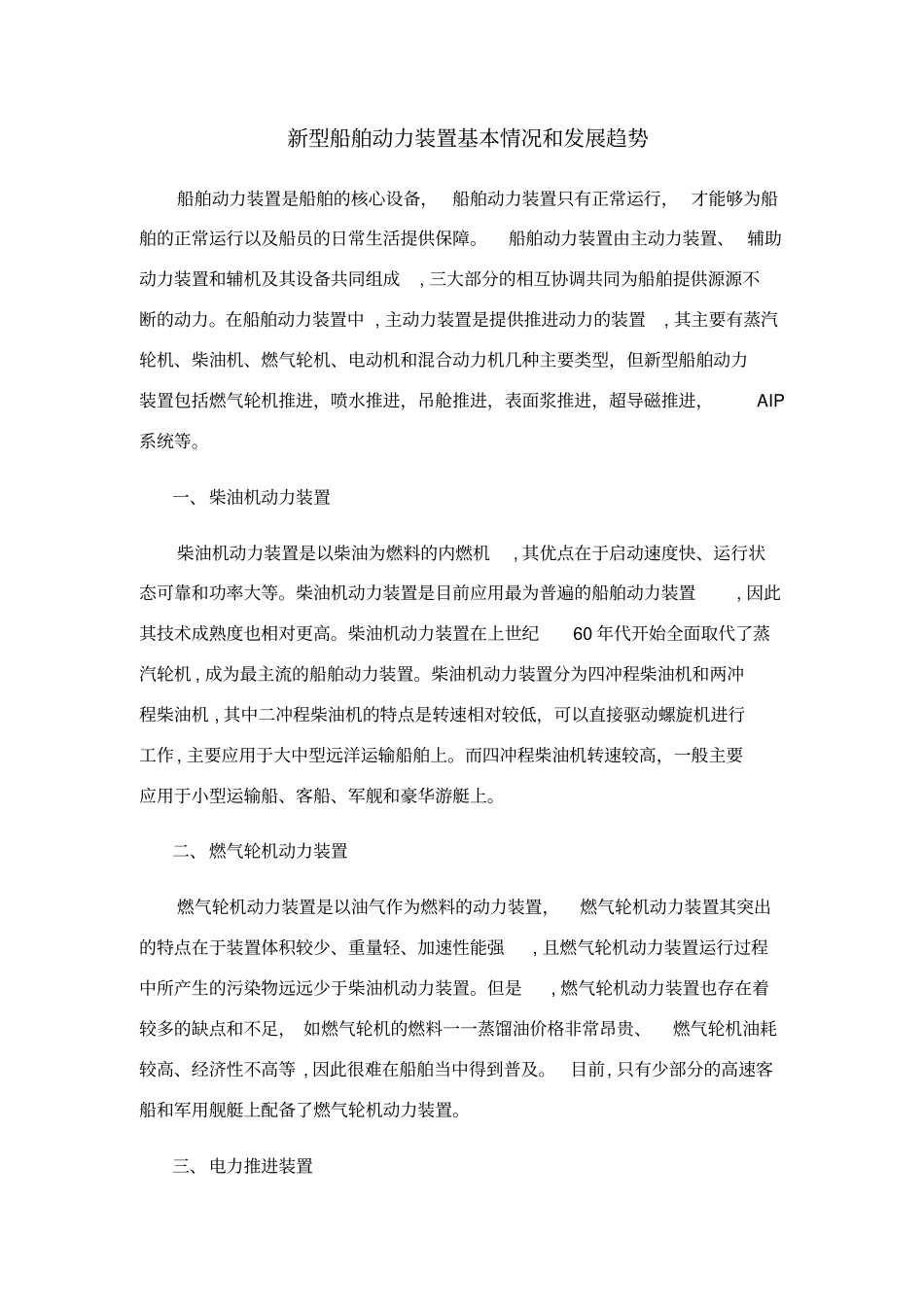 新型船舶动力装置基本情况和发展趋势_第1页