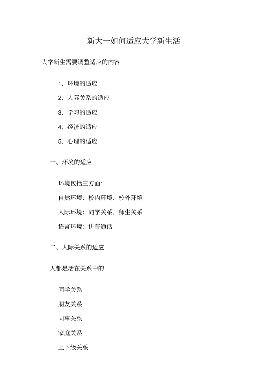 新大一如何适应大学新生活_第1页