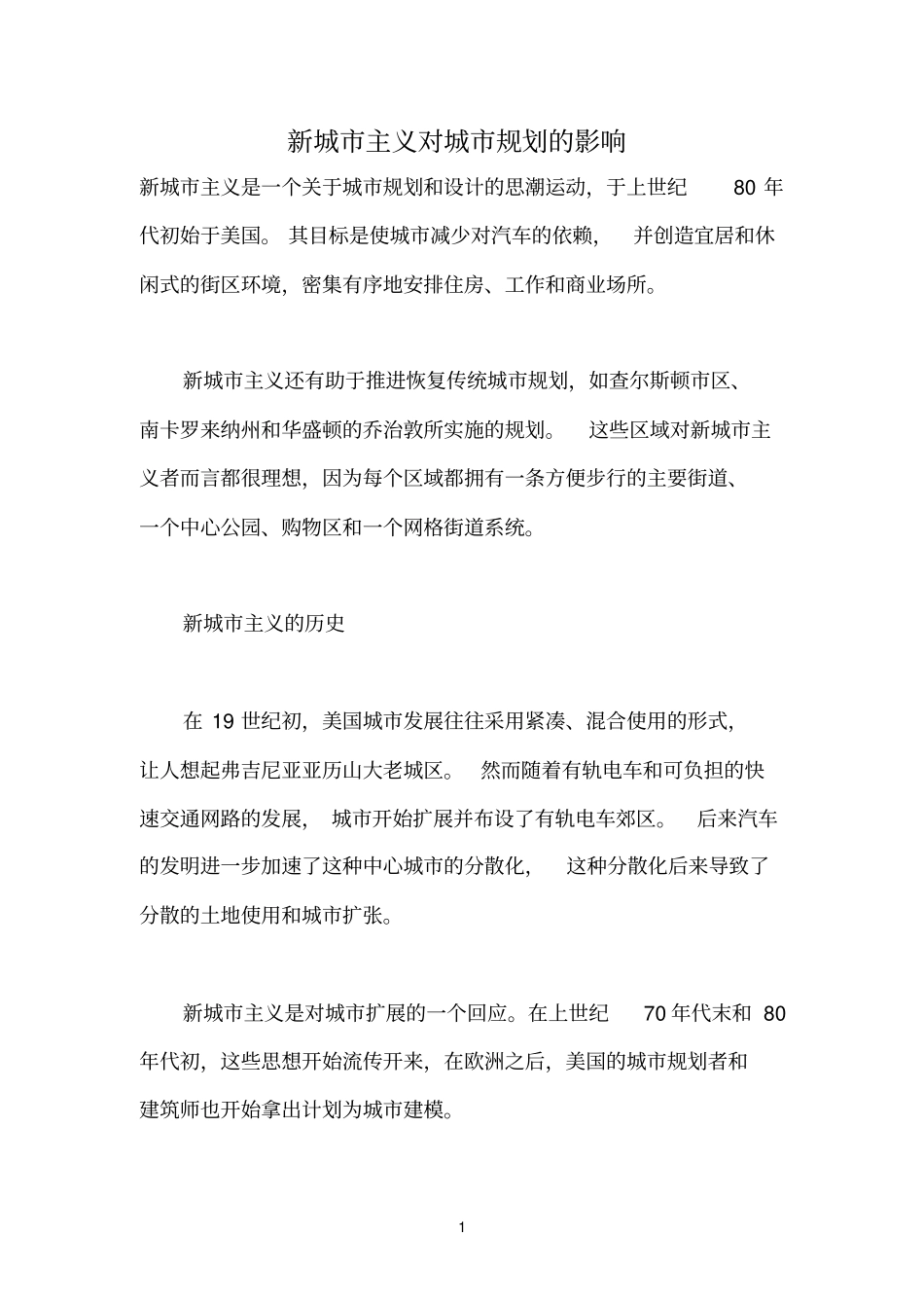 新城主义对城规划的影响_第1页