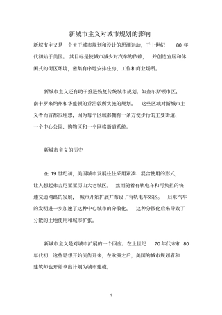 新城主义对城规划的影响