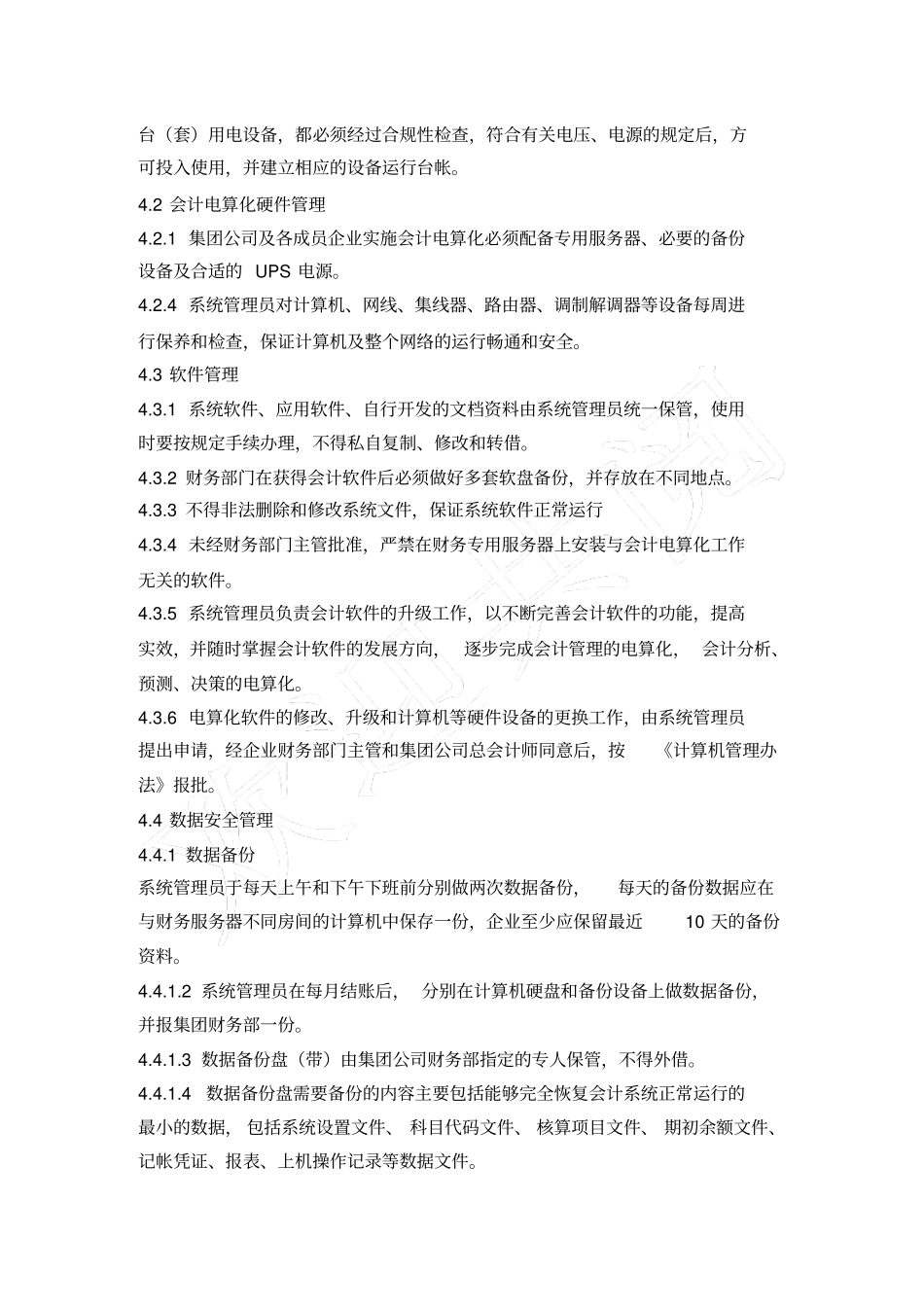 新奥集团会计电算化管理制度_第2页