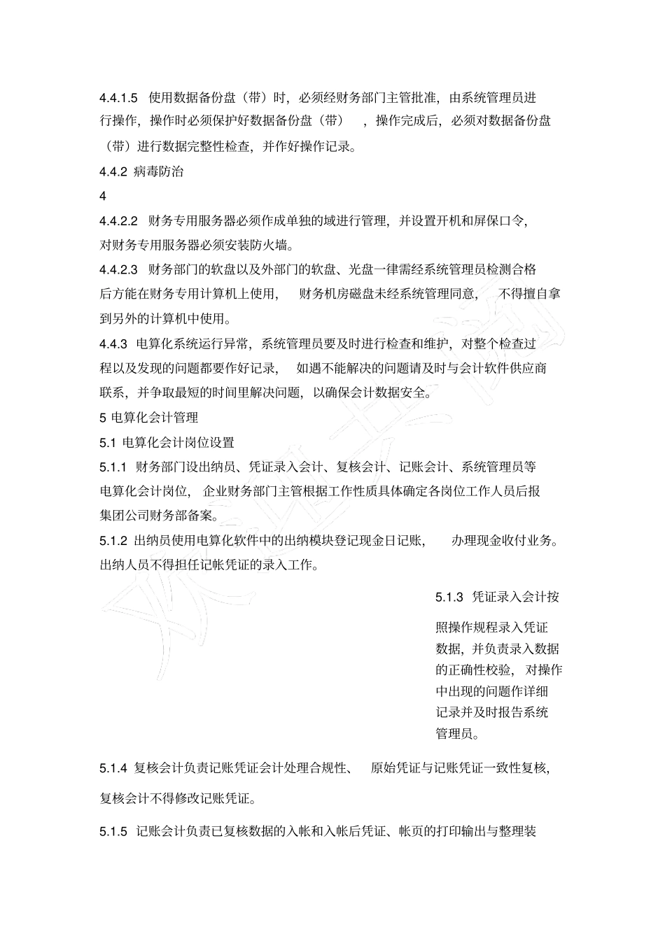 新奥集团会计电算化管理制度_第3页