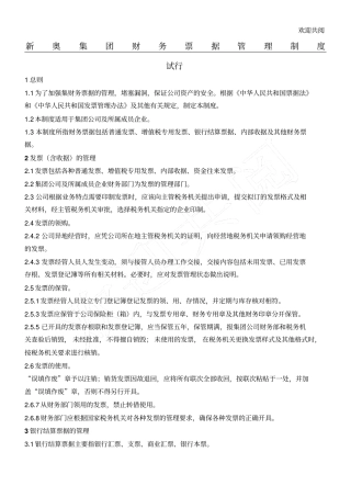 新奥集团财务票据管理制度试行