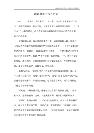 新婚典礼主持人台词