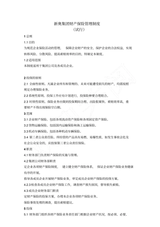 新奥集团财产保险管理制度试行