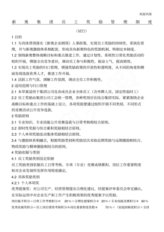 新奥集团员工奖励管理制度试行