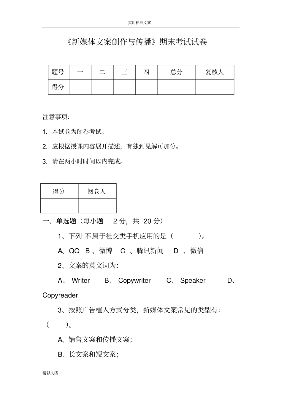 新媒体文案创作与传播期末试卷1_第1页