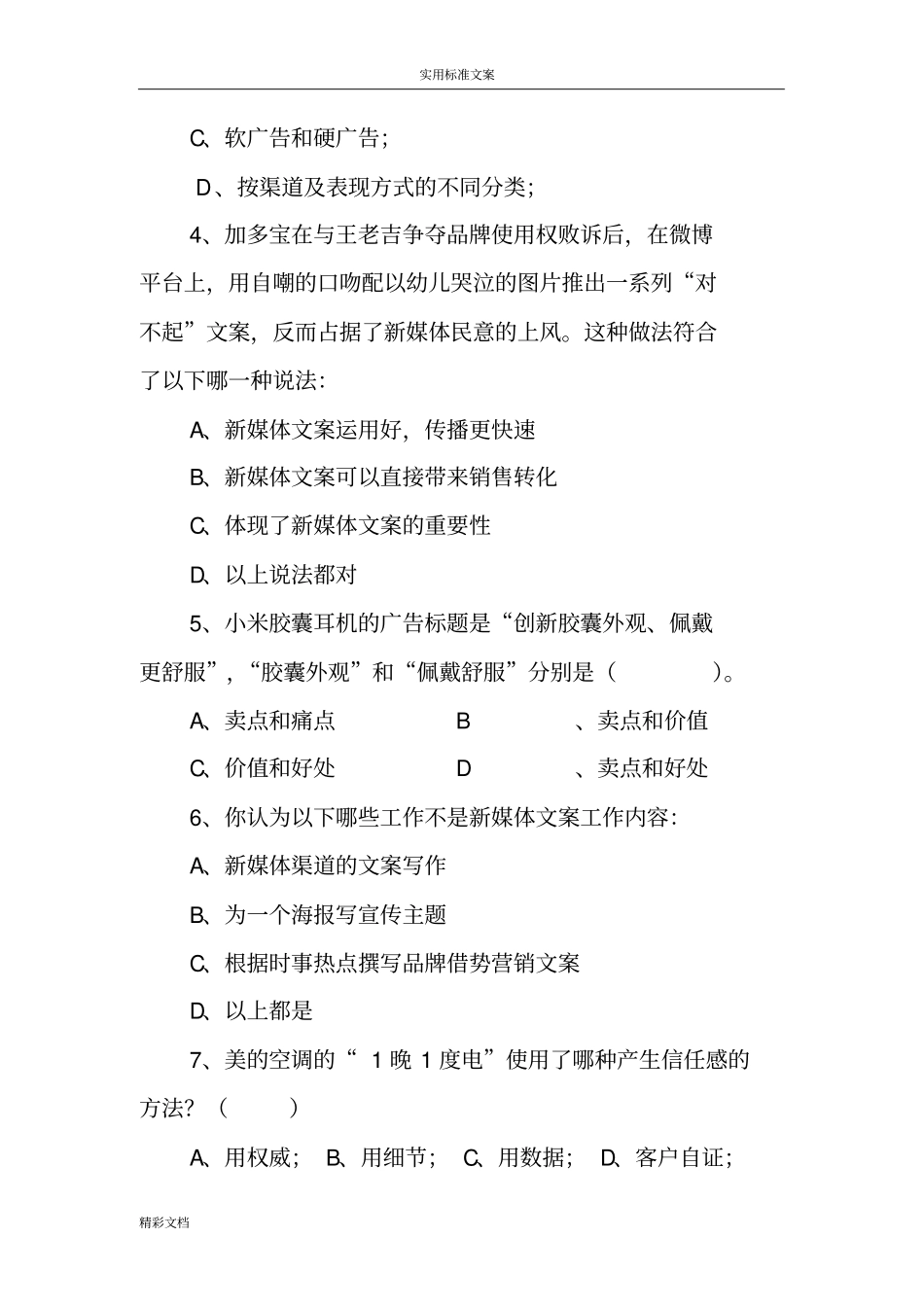 新媒体文案创作与传播期末试卷1_第2页