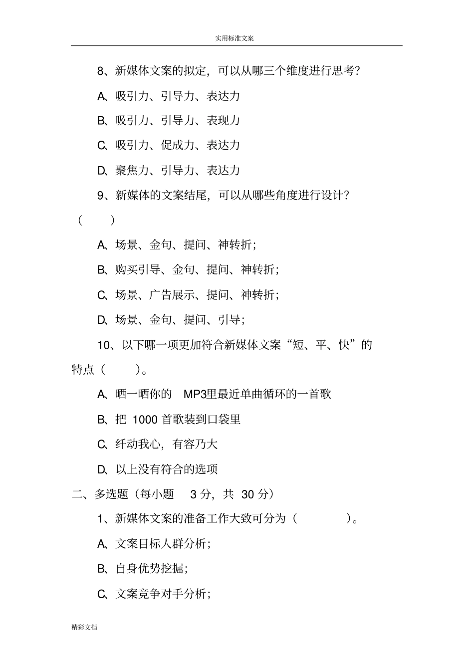 新媒体文案创作与传播期末试卷1_第3页