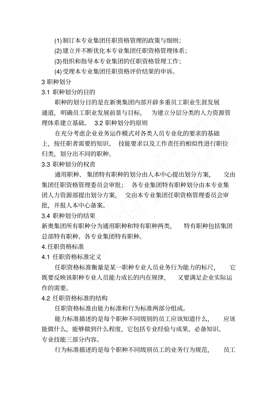 新奥集团任职资格管理制度_第3页