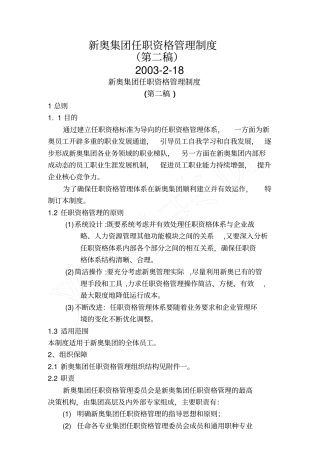 新奥集团任职资格管理制度