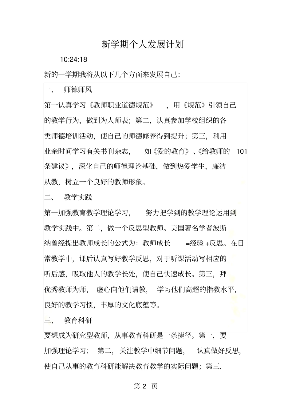 新学期个人发展计划_第2页