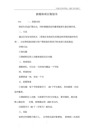 新媒体项目策划书