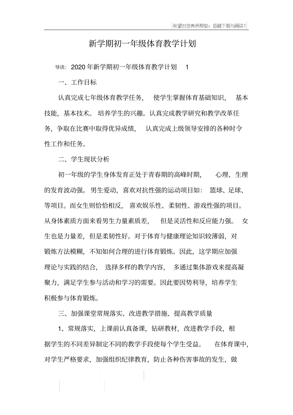 新学期初一年级体育教学计划_第1页