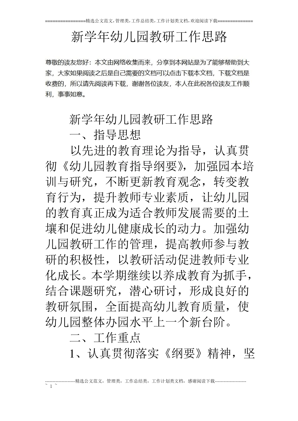 新学年幼儿园教研工作思路_第1页