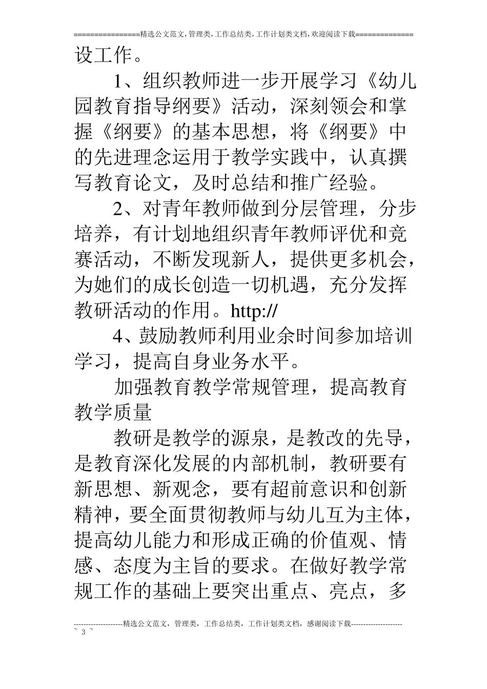 新学年幼儿园教研工作思路_第3页