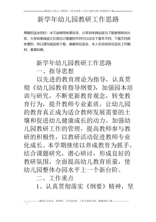 新学年幼儿园教研工作思路