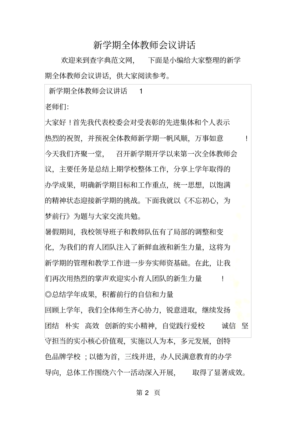 新学期全体教师会议讲话_第2页