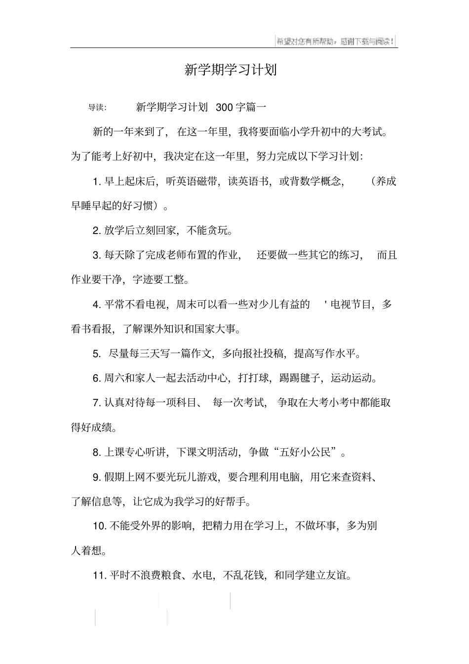 新学期学习计划_第1页