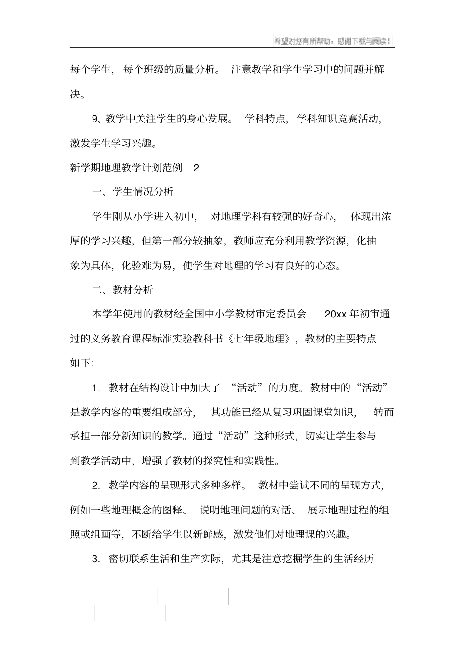 新学期地理教学计划_第3页