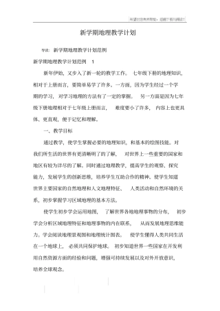 新学期地理教学计划