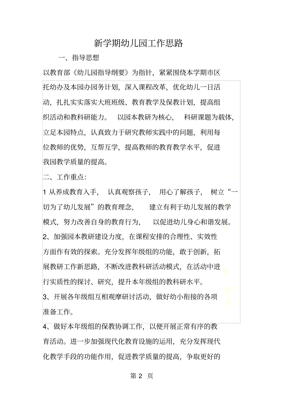 新学期幼儿园工作思路_第2页