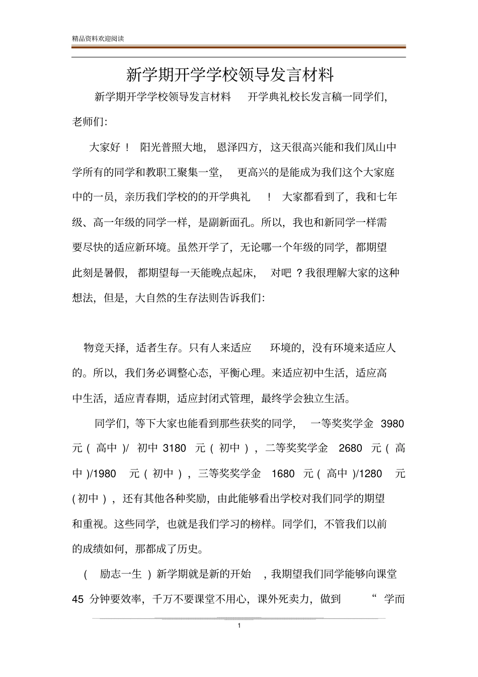 新学期开学学校领导发言材料_第1页