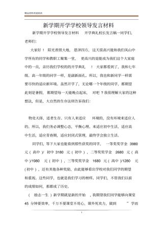 新学期开学学校领导发言材料