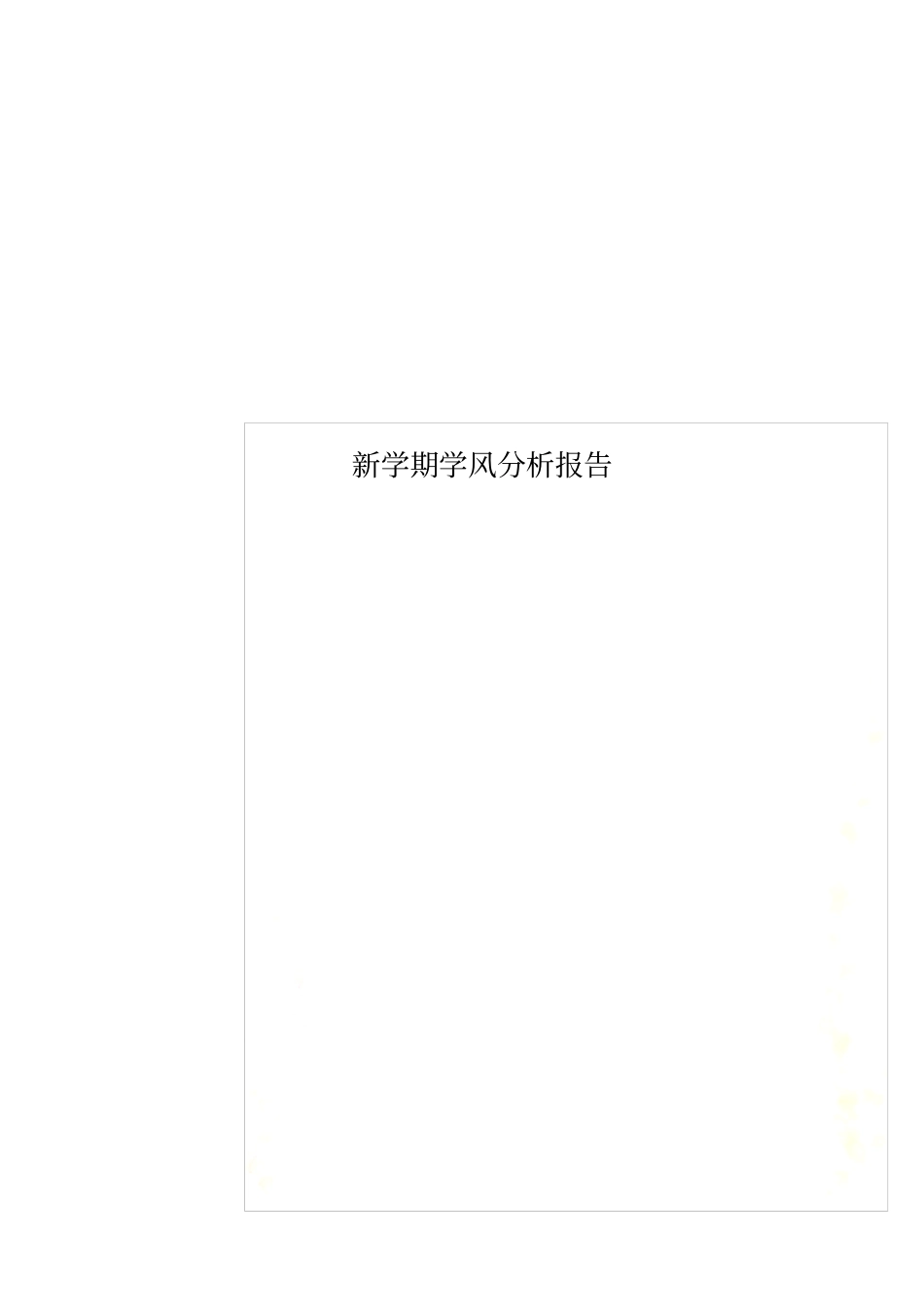 新学期学风分析报告_第1页