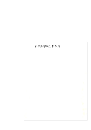 新学期学风分析报告