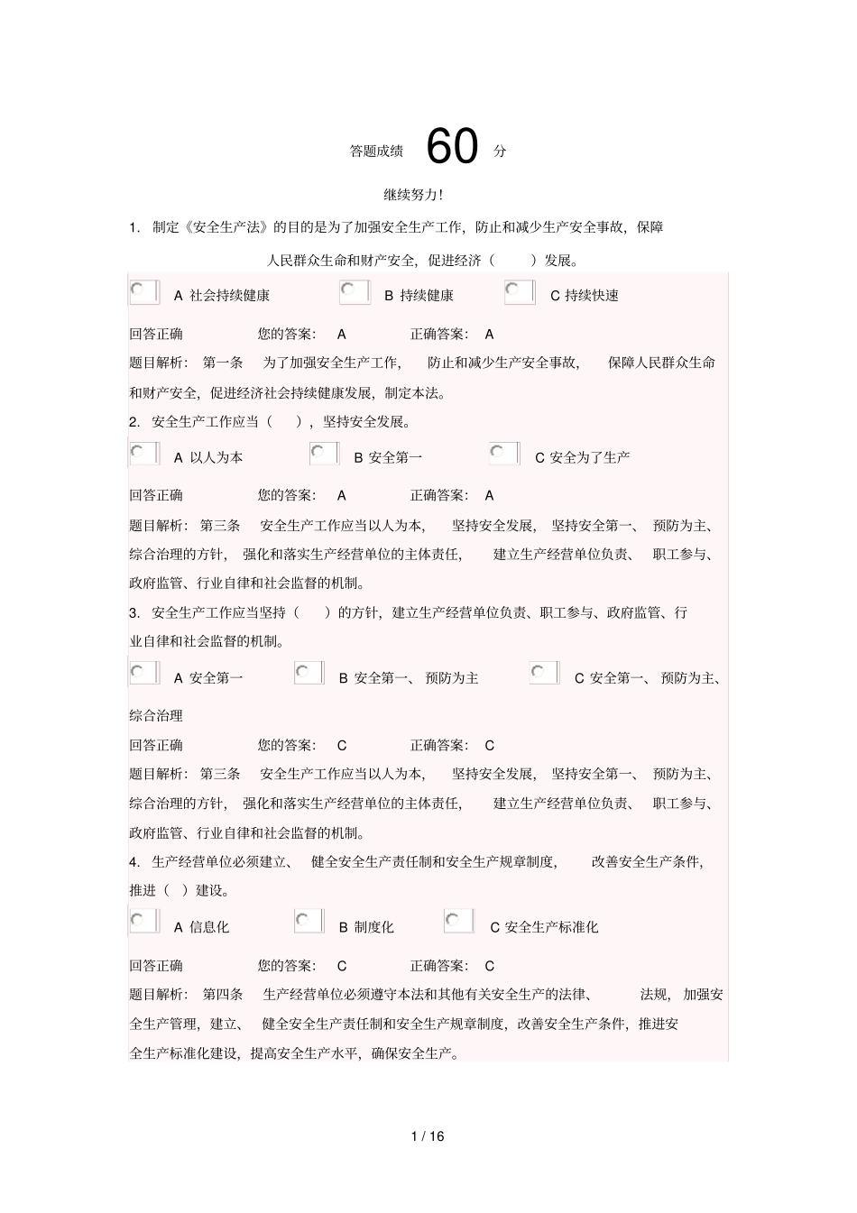 新安全生产法系列知识竞赛标准答案_第1页