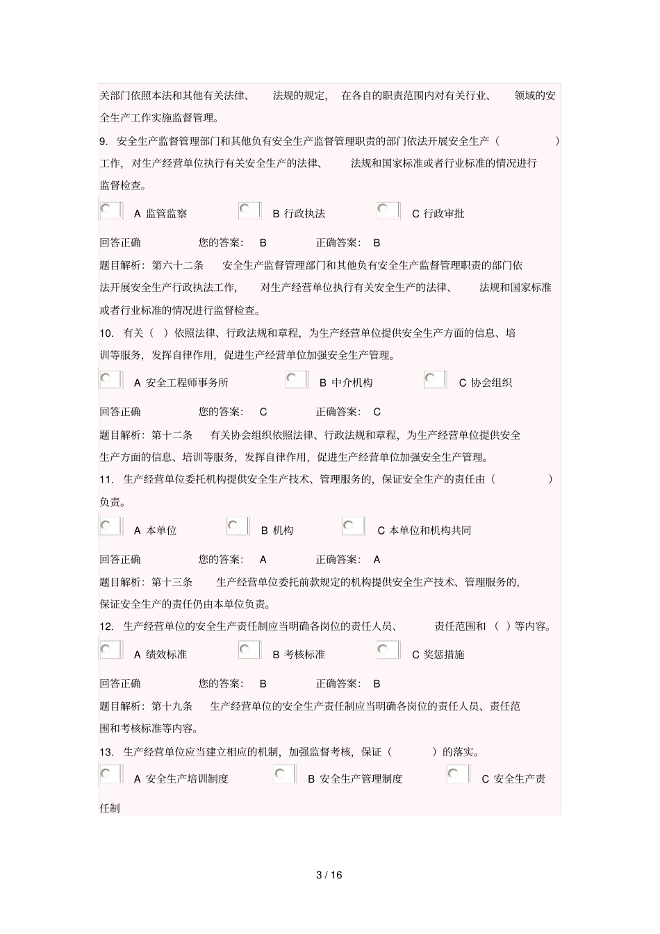 新安全生产法系列知识竞赛标准答案_第3页