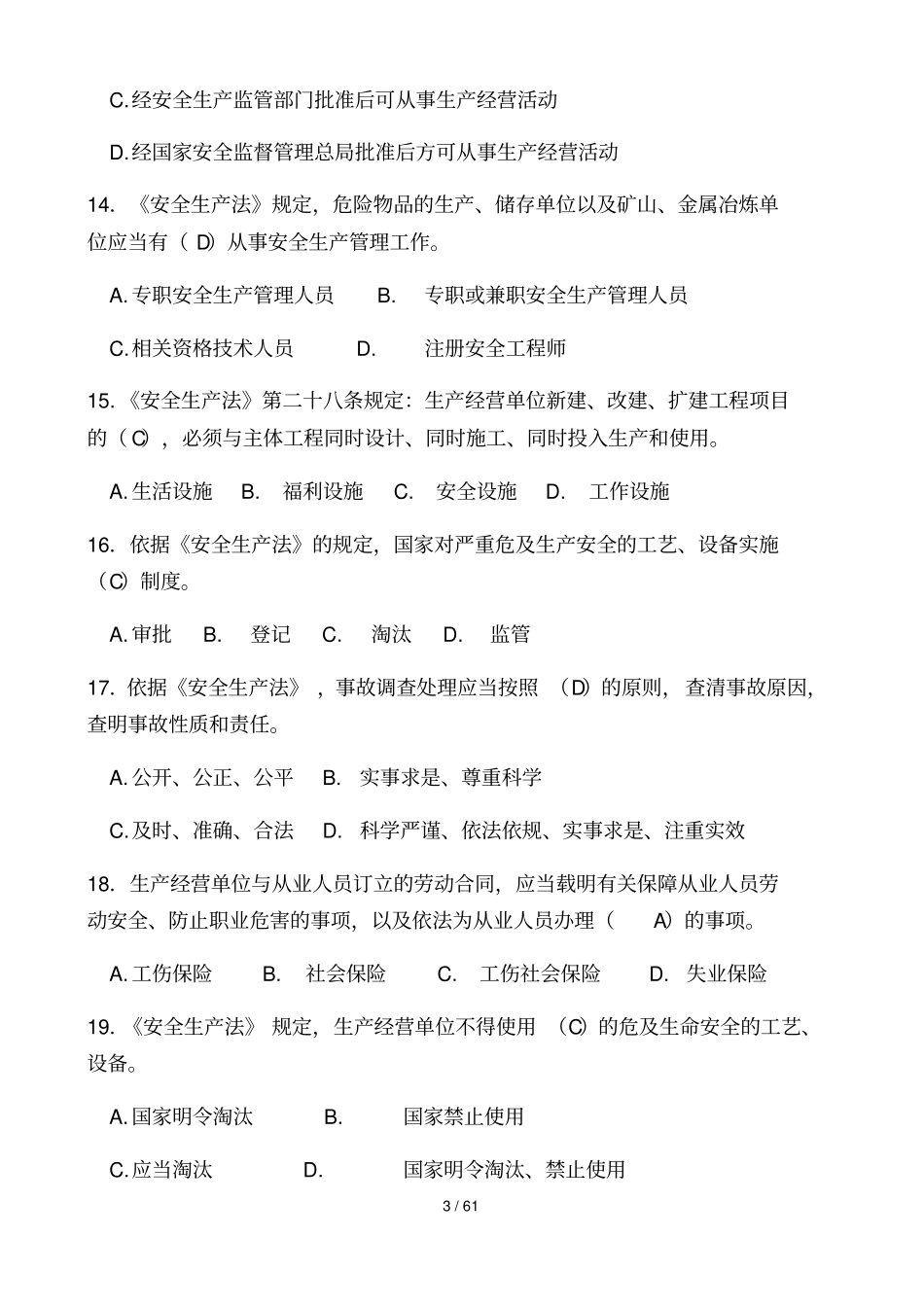 新安全生产法试题库及标准答案_第3页