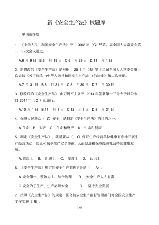 新安全生产法试题库及标准答案