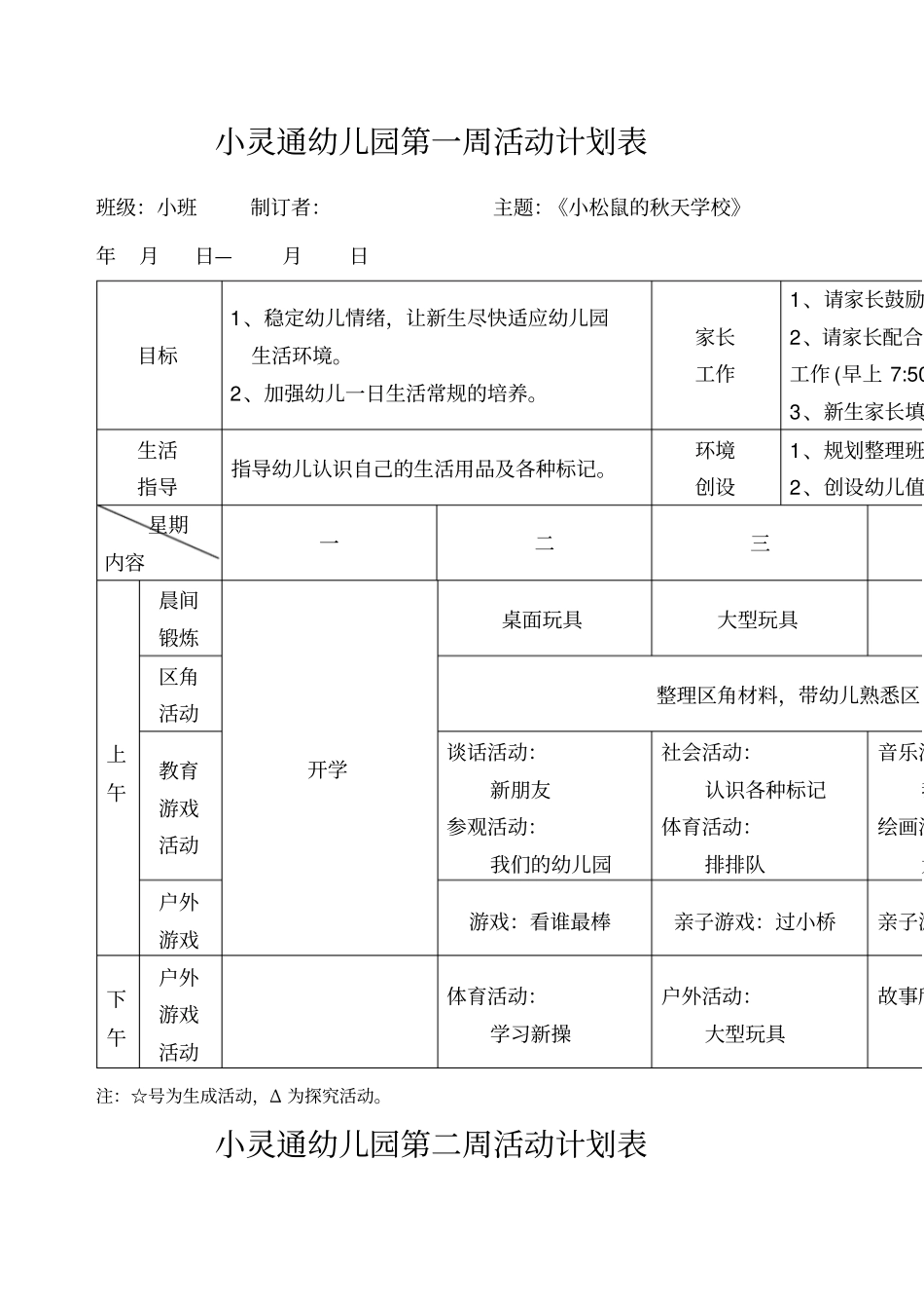 新安幼儿园小班第一周活动计划表_第1页