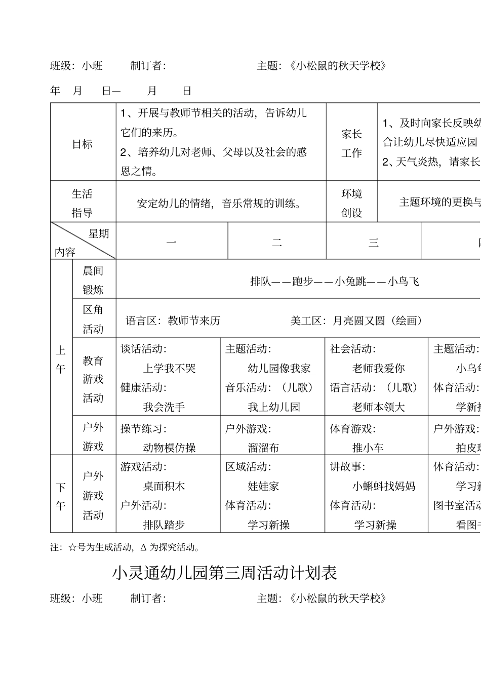 新安幼儿园小班第一周活动计划表_第2页