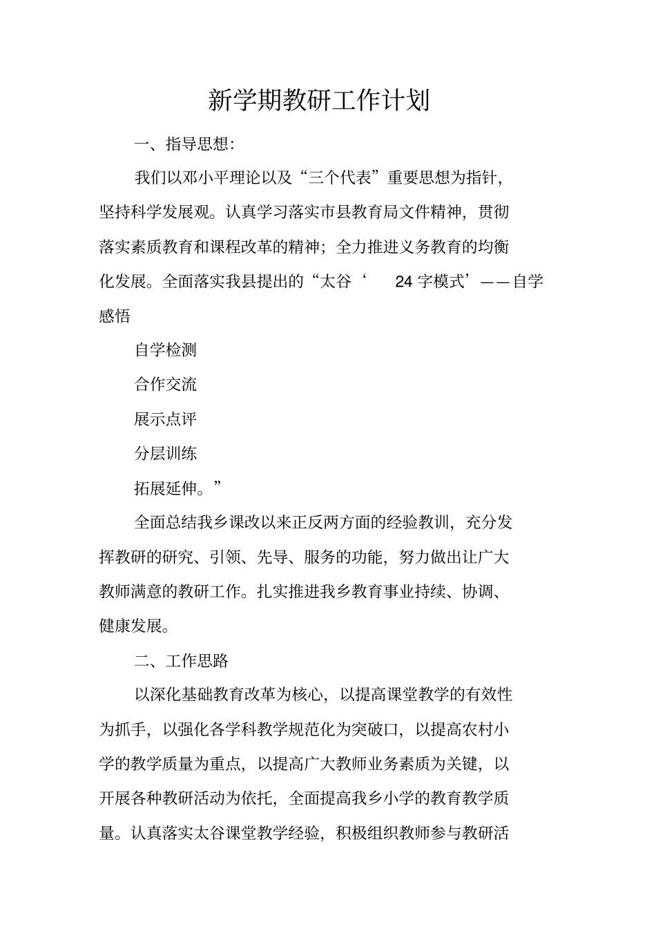 新学期教研工作计划_第1页