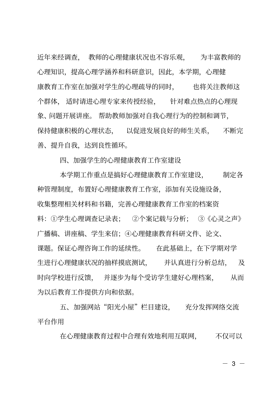 新学期心理健康教育思路_第3页