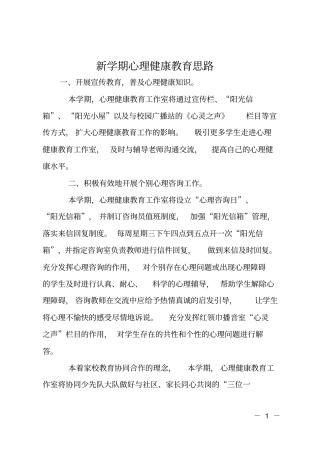 新学期心理健康教育思路