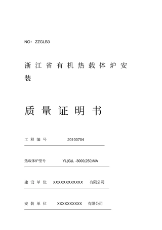 新安装有机热载体炉导热油锅炉质量证明书