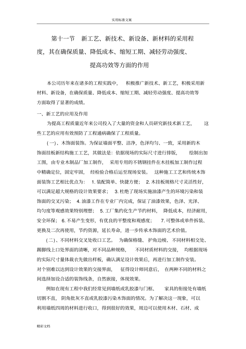 新实用工艺、新技术、新设备、新材料地采用_第1页