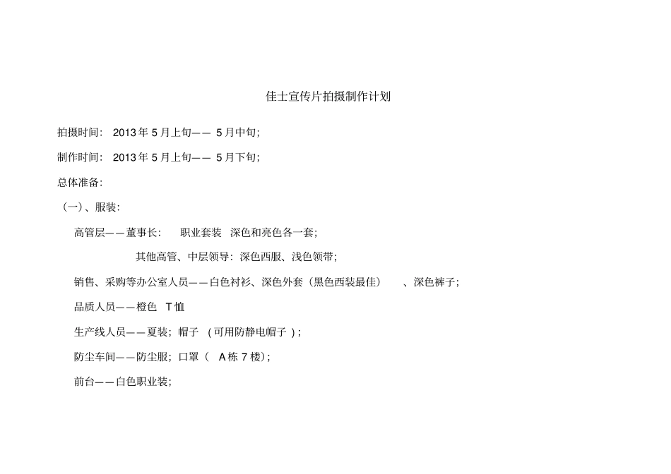 新宣传片拍摄计划_第1页
